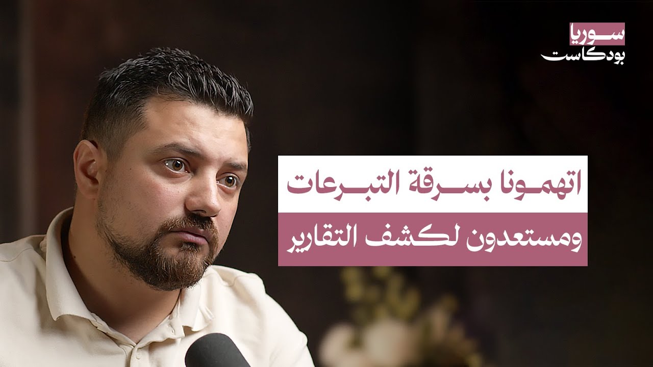 قصة فريق ملهم وحقيقة الاتهامات الموجهة إليه | سوريا بودكاست