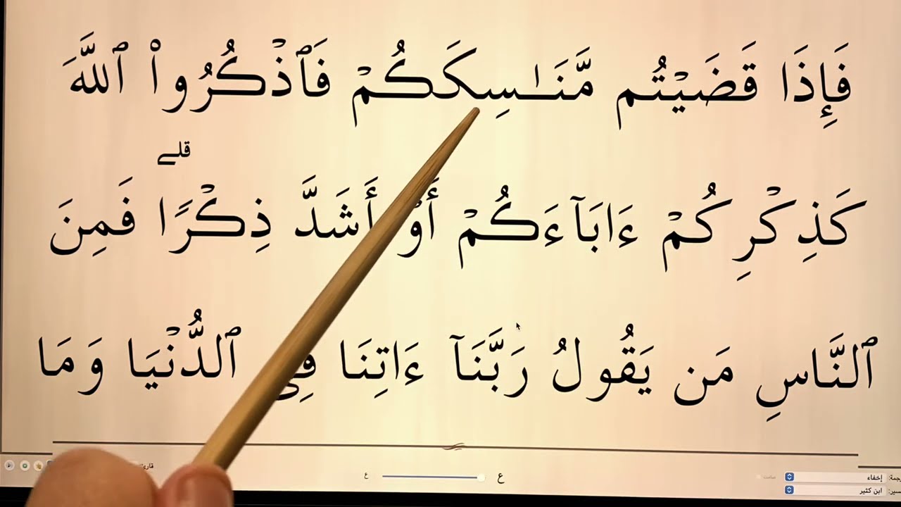 Quran for Beginners Lesson 83 (Surat al Baqarah ayahs 200-202)