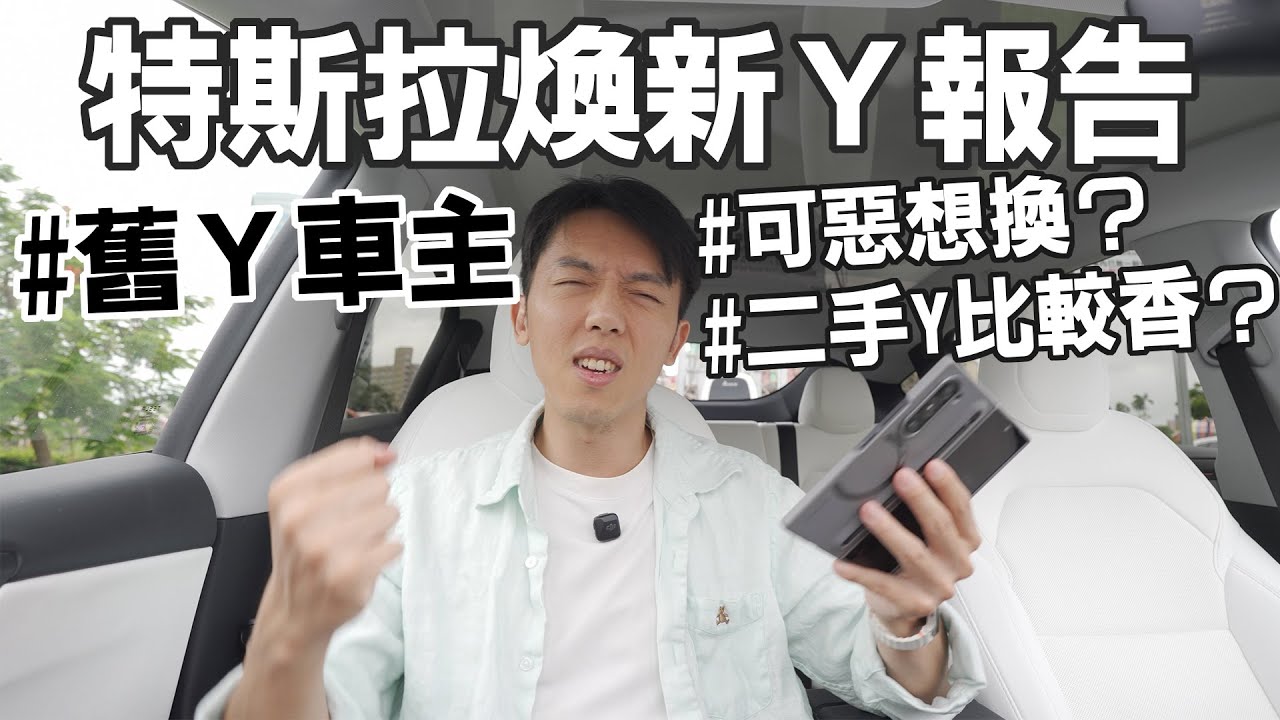 新舊Model Y體感真的有差嗎？舊Y LR車主的特斯拉Model Y煥新版試駕報告！買二手比較香？