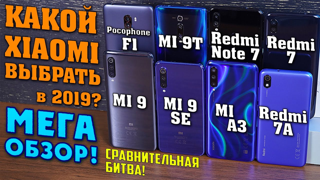 Какой Xiaomi выбрать? Mi 9, Mi 9T, Mi 9 SE, Mi A3, Pocophone F1, Note 7, Redmi 7, 7A. МЕГА ОБЗОР! 4K