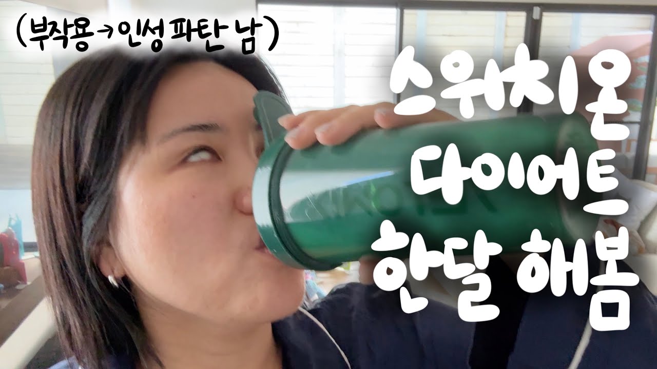 더이상 미룰수 없다. 나의 다이어트. 스위치온 한달 도전기 요약 