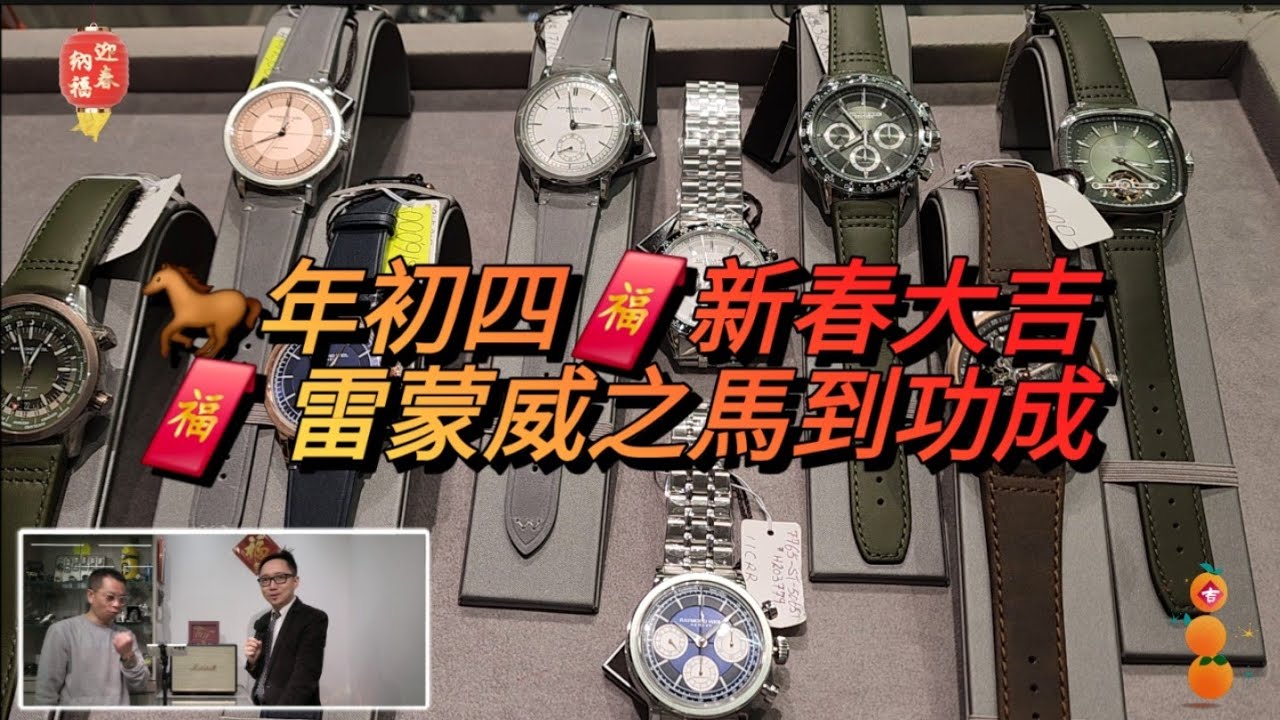🐎年初四🧧新春大吉🧧 雷蒙威之馬到功成