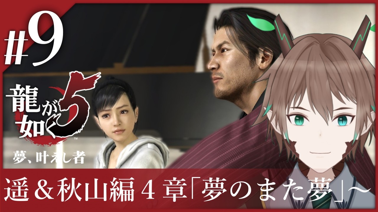 #９【龍が如く５　夢、叶えし者】どでかいステージに向かって　※ネタバレ注意【柊木スイ/Vtuber】