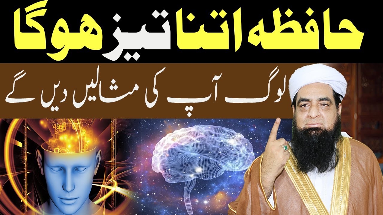 Hafiza Mazboot Karne Ka Wazifa Or Ilaj | Wazifa For Increase Brain Power | Wazaif Us Saliheen