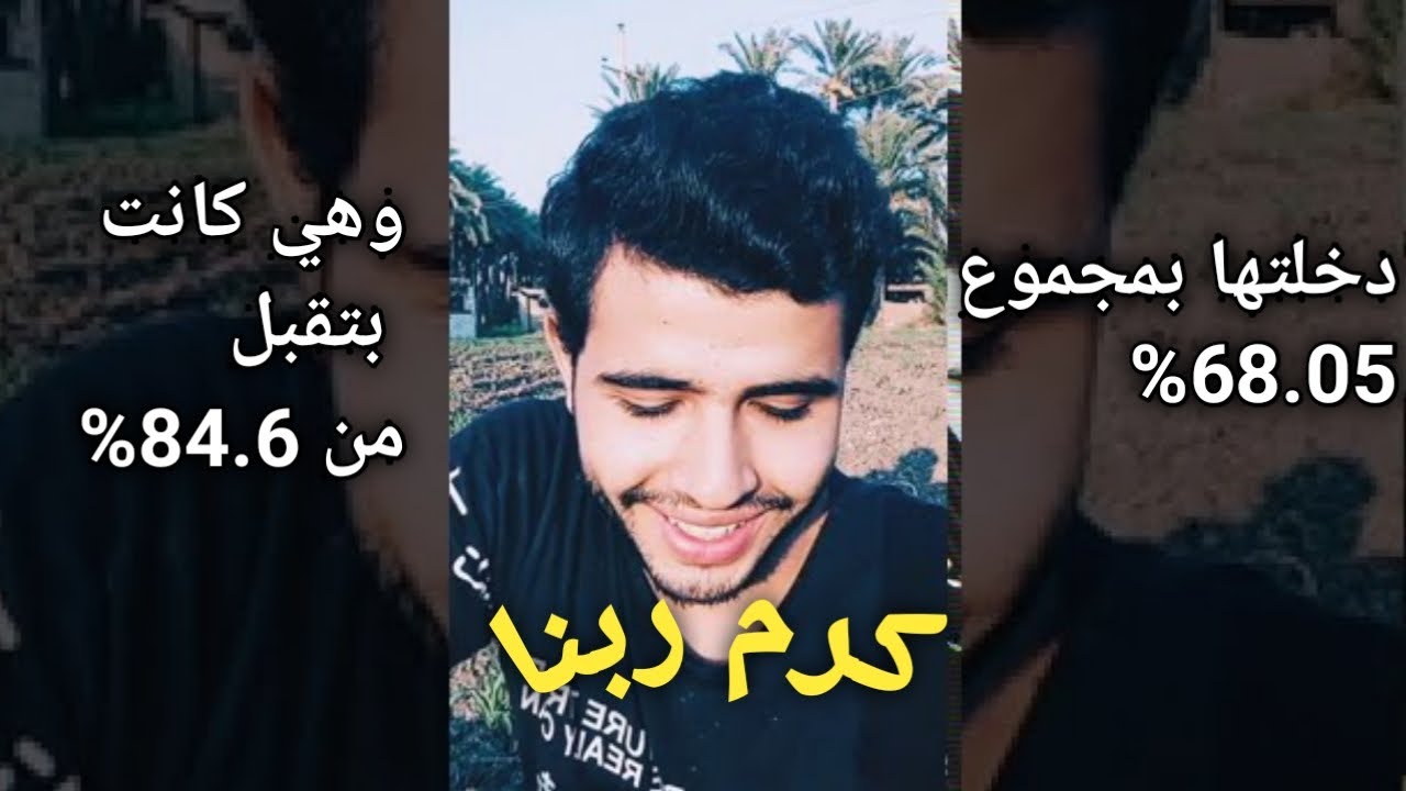 ازاي دخلت كلية الزراعة بأقل مجموع في الثانوية العامة