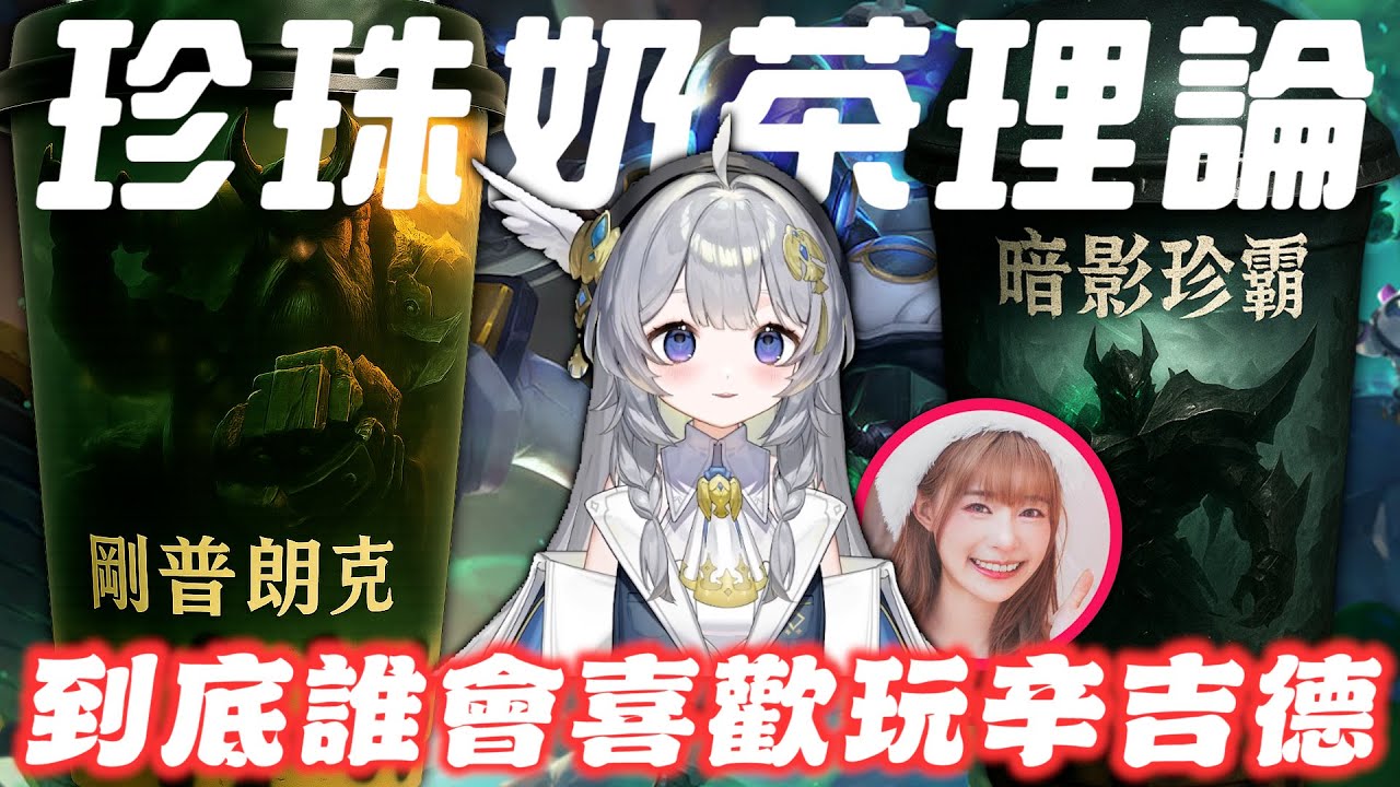 【小舞】挑戰成為無限城的神人，到底誰會喜歡玩辛吉德 | LOL精華 英雄聯盟 |
