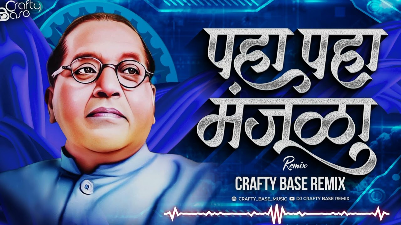 Paha Paha Manjula-Crafty Base Remix |पाहा पाहा मंजुळा हा माझा भिम रायचा मळा|