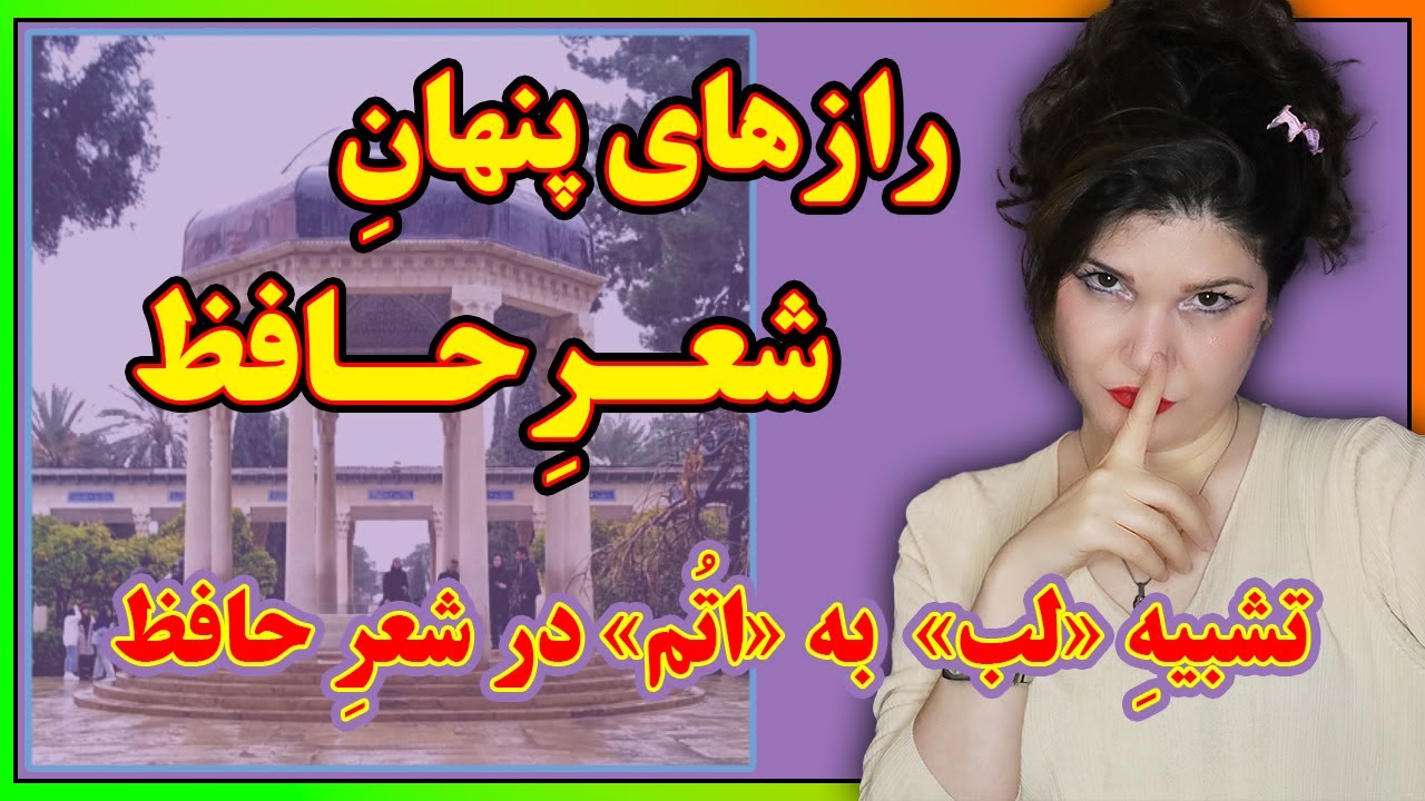 ابیاتی با سه معنای متفاوت از حافظ . جلسه ی سوم حافظ شناسی