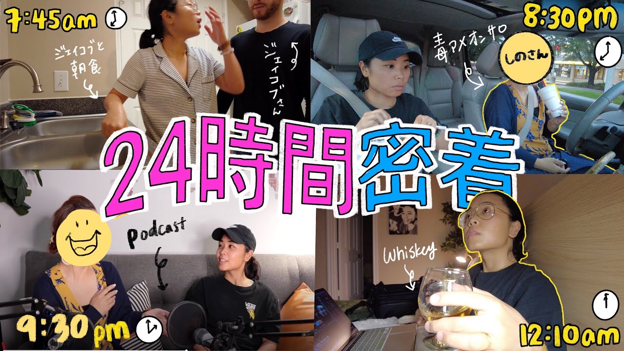 【24時間密着】深夜まで忙しい...アメリカ在住アラサーの非凡な一日