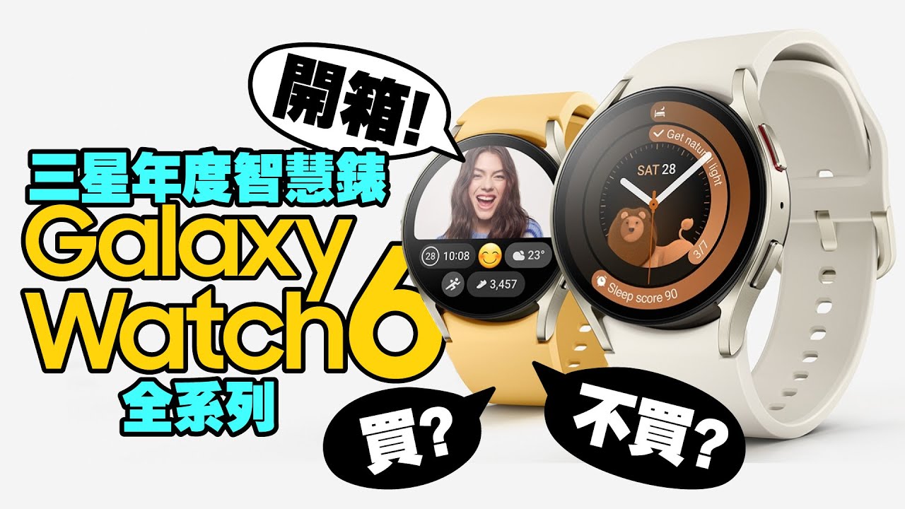 經典回歸！開箱三星Galaxy Watch 6 Classic／Galaxy Watch 6智慧錶心得！全配件一起看