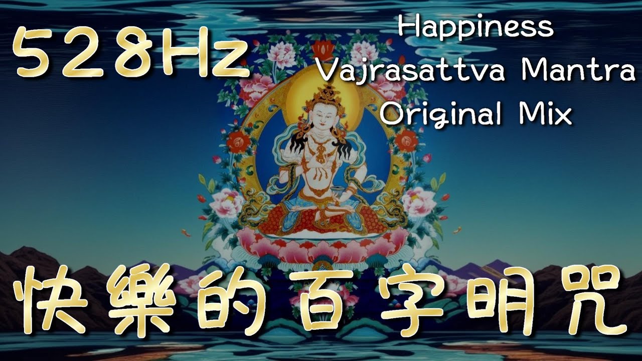 #528hz  快樂的#百字明咒 108遍 Happiness #vajrasattva  Mantra Original Mix #金剛薩埵 原唱版 R&B  佛曲
