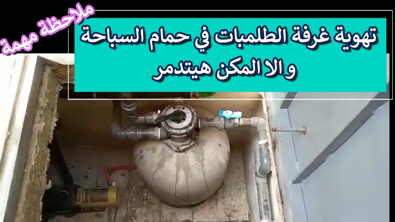 ملاحظة مهمة: تهوية غرفة الطلمبات في حمام السباحة وإلا المكن هيتدمر