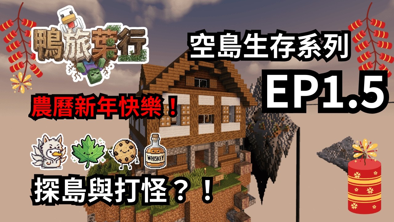 《空島生存系列》探島與打怪？！【鴨旅葉行】EP.1.5 ｜全字幕｜ft. @coolkeytw
