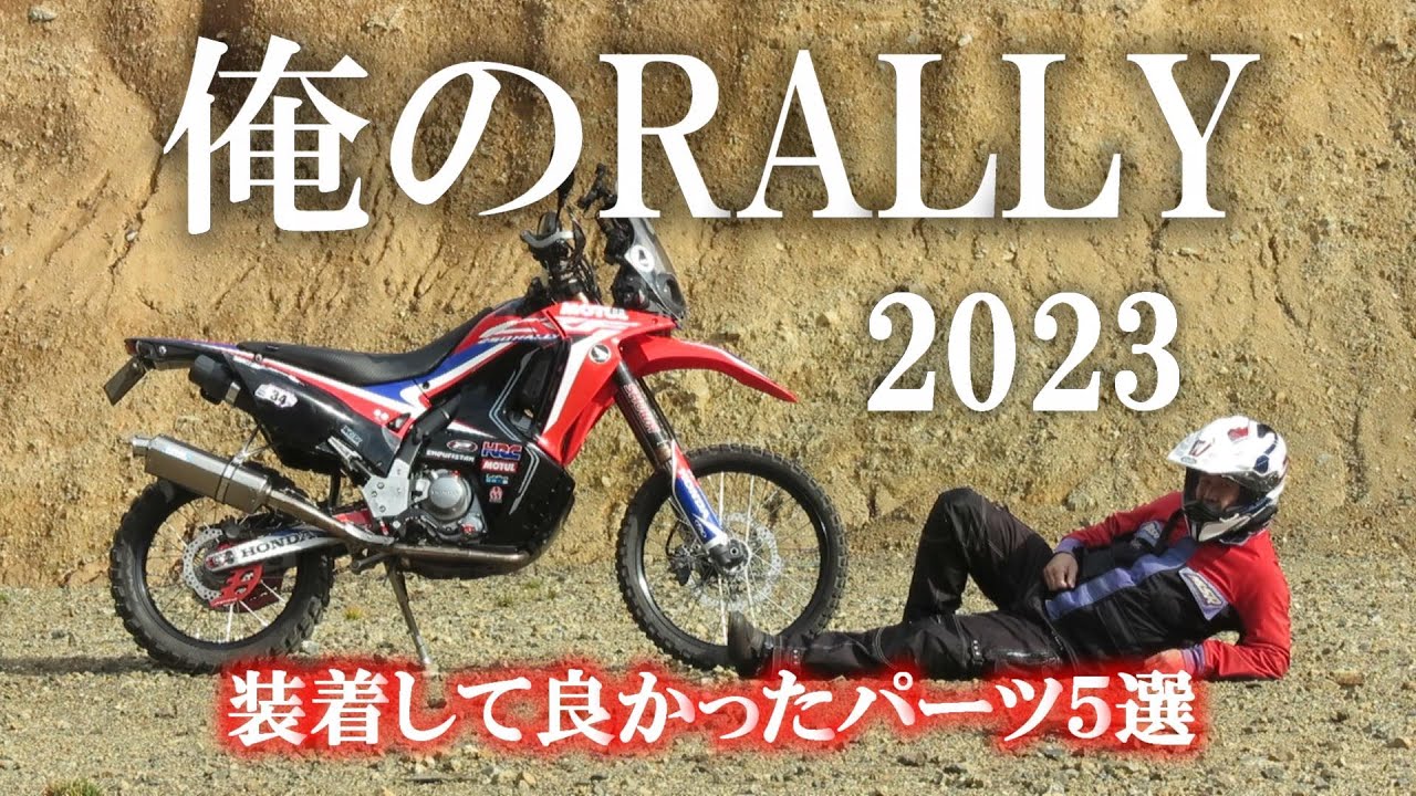 【CRF250RALLY】俺のRALLY 2023 装着して良かったパーツ5選