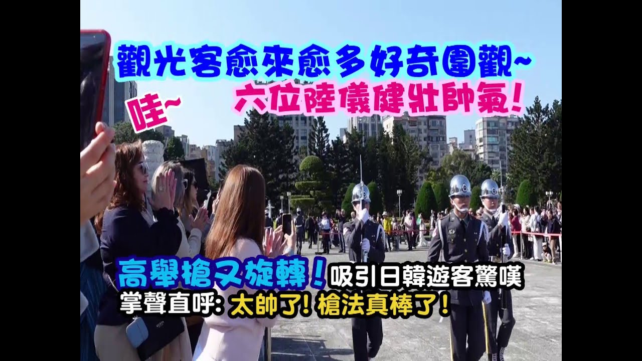 【😃🌈哇~觀光客愈來愈多好奇圍觀~六位陸儀健壯帥氣 ! 高舉槍又旋轉槍 ! 吸引日本韓國遊客驚嘆掌聲直呼 : 太帥了! 槍法真棒了! 👏👏👏】