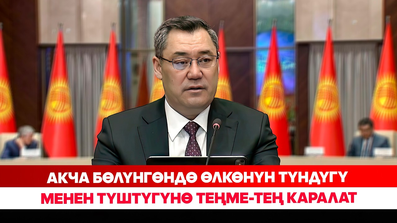 Акча бөлүнгөндө өлкөнүн түндүгү менен түштүгүнө теңме-тең каралат