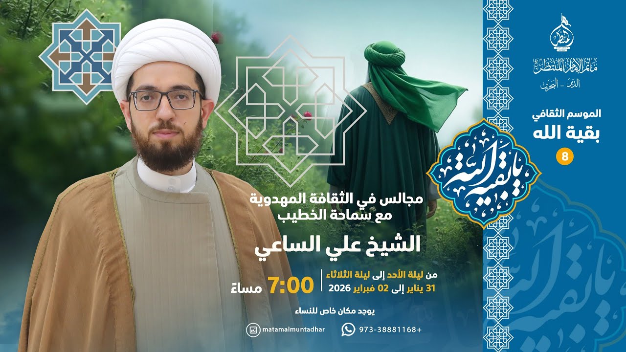موسم بقية الله 8 -  الخطيب الشيخ علي الساعي  - ليلة 12 شعبان 1447