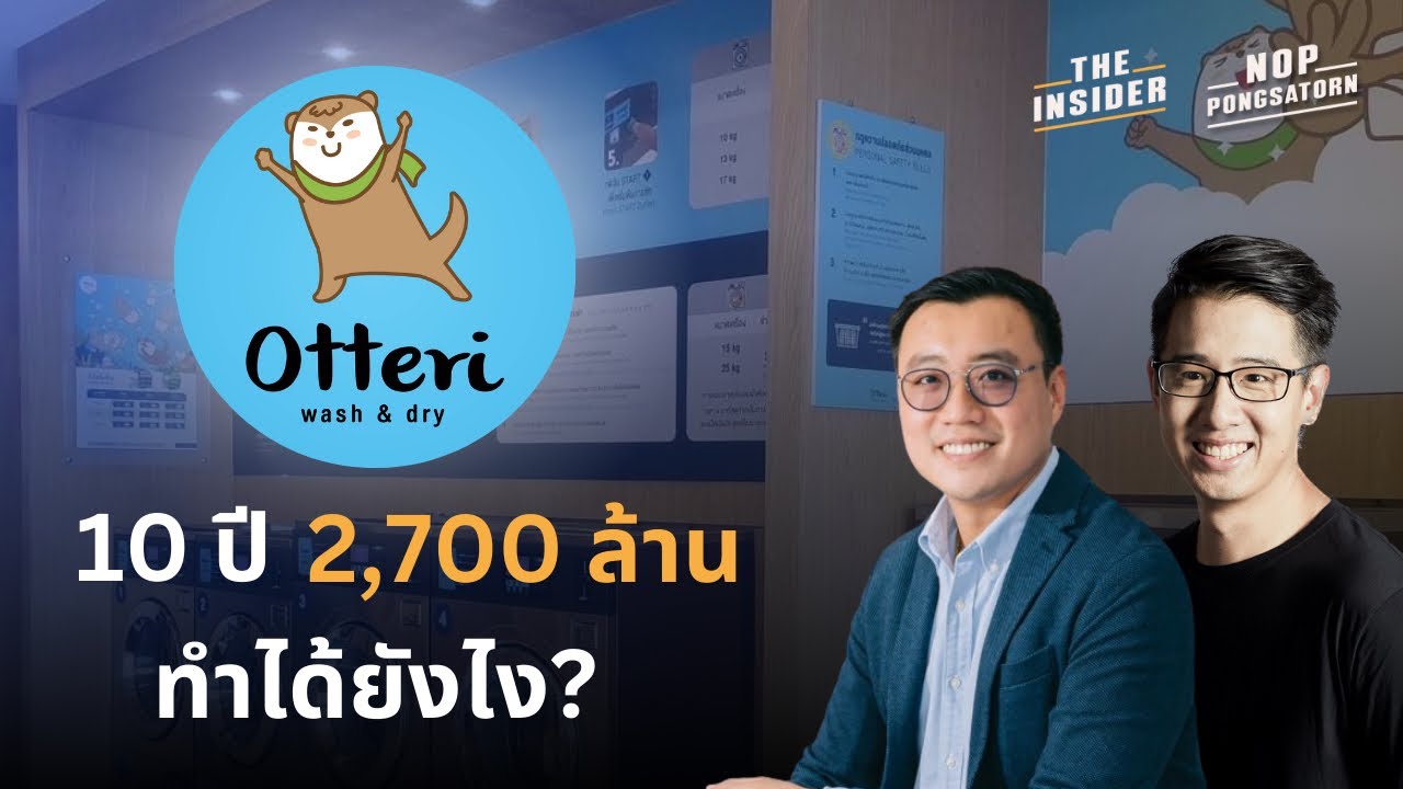 10 ปี 2,700 ล้าน Otteri ทำได้ยังไง? - คิม กวิน นิทัศนจารุกุล