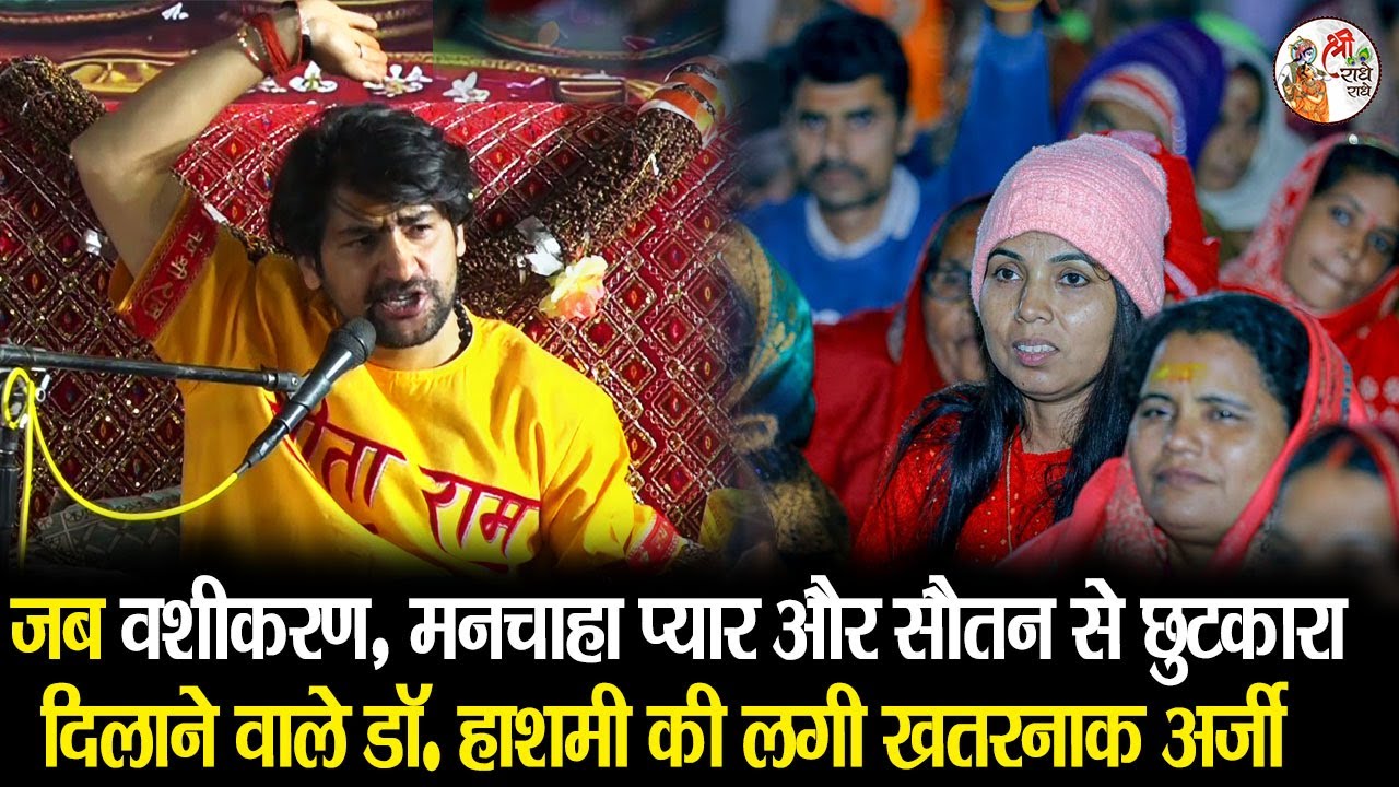 जब वशीकरण, मनचाहा प्यार और सौतन से छुटकारा दिलाने वाले डॉ.हाशमी की लगी अर्जी | Bageshwar Dham Sarkar