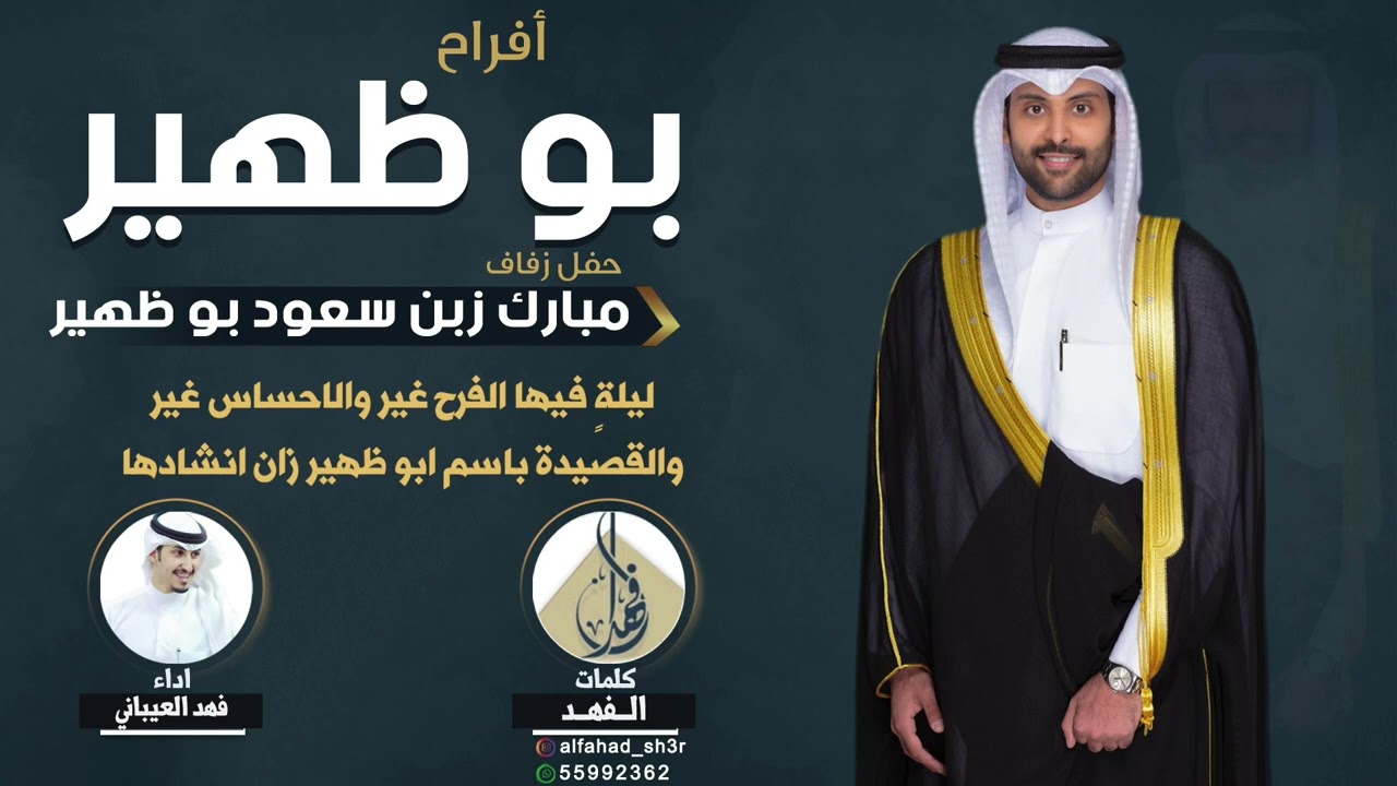 افراح بو ظهير | حفل مبارك زبن سعود بو ظهير | كلمات الفهد | اداء فهد العيباني