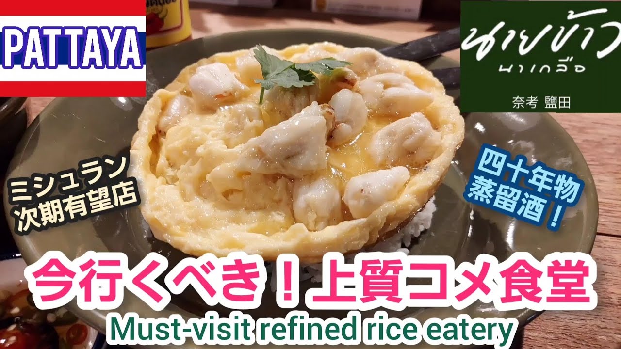 パタヤ🇹🇭ミシュラン確実！？元米屋の激ウマ米料理