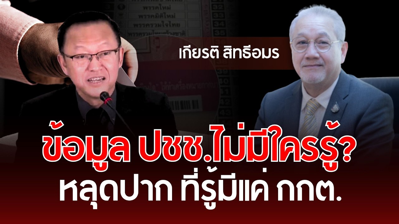ข้อมูล ปชช.ไม่มีใครรู้? หลุดปาก ที่รู้มีแค่ กกต. | เกียรติ สิทธีอมร | รู้ทันการเมืองไทย