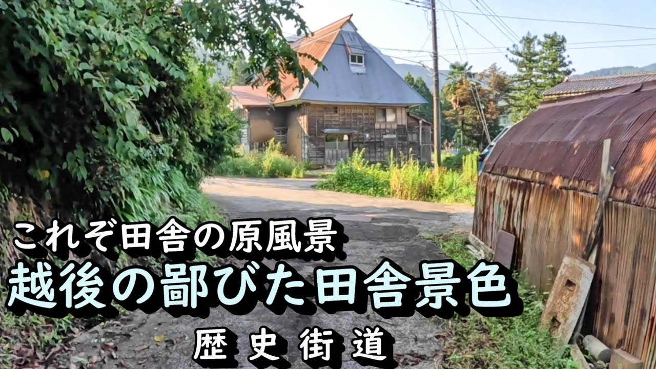 【廃村と限界ムラ】これぞ田舎の原風景　糸魚川市粟倉