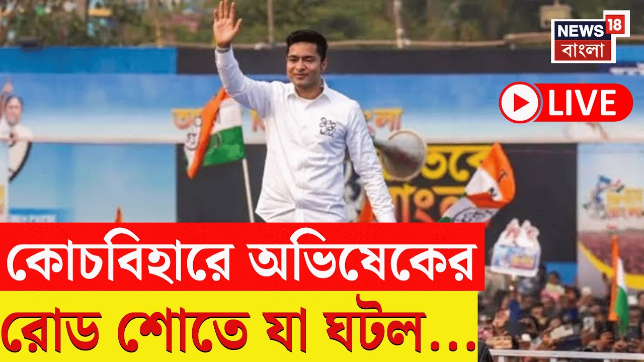 Abhishek Banerjee LIVE | ক্ষমতার লড়াইয়ে বাংলায় গর্জন, Coochbehar থেকে সরাসরি | Bangla News