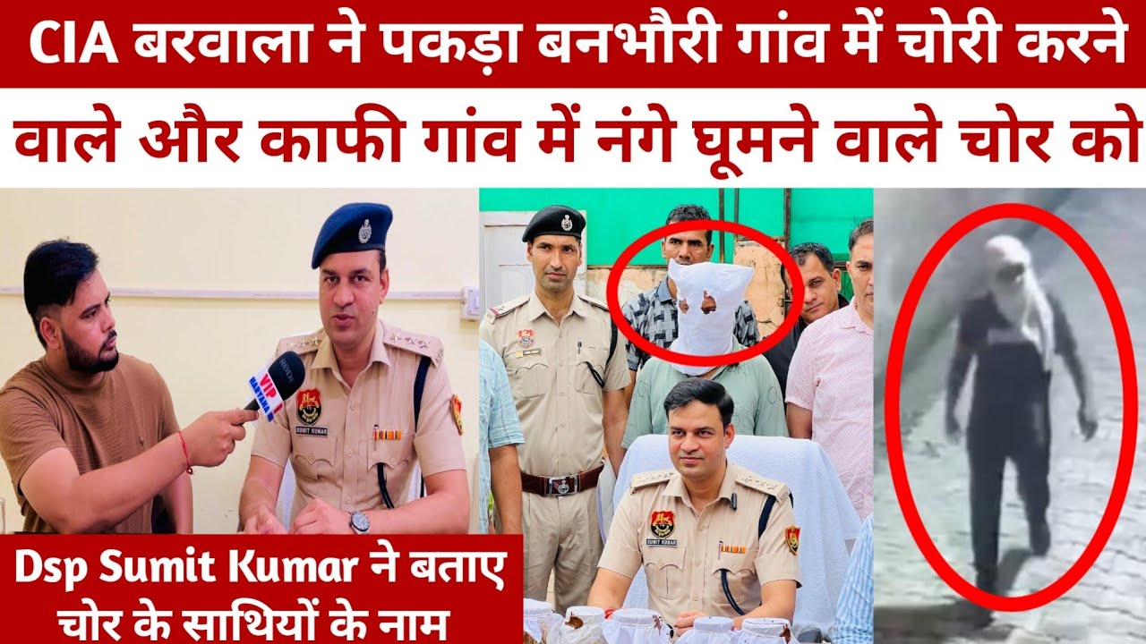 CIA बरवाला ने पकड़ा बनभौरी गांव में चोरी करने वाले और काफी गांव में नंगे घूमने वाले चोर को#dsp_sumit