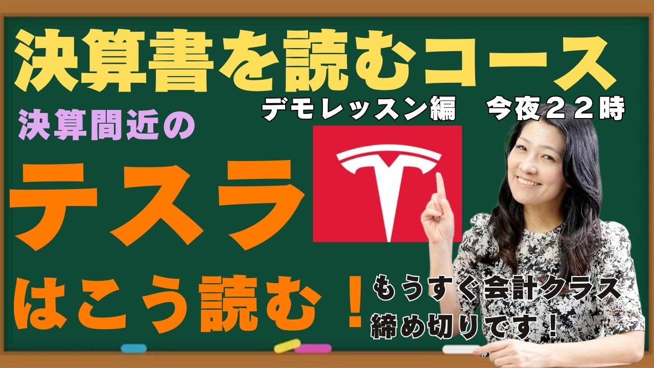 決算書を読むコース！デモレッスン編今夜２２時から！決算間近のテスラ（TESLA)はこう読む！会計クラスメンバー絶賛募集中！一緒に勉強しませんか？