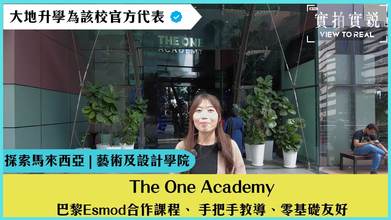 【馬來西亞The One Academy】🎨 頂尖設計與藝術學府｜培育創意人才的搖籃🌟｜國際合作與實踐機會豐富🏫｜位於Sunway City和檳城Georgetown雙校區📍