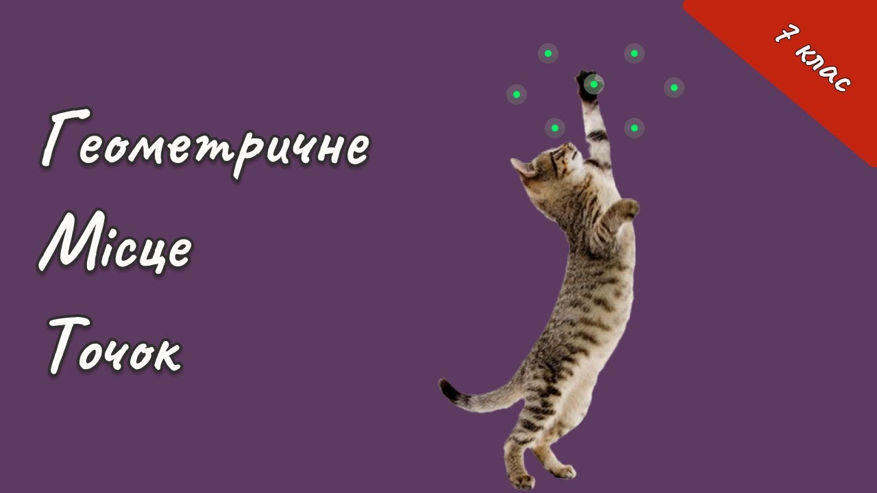 Геометрія 7 - Геометричне Місце Точок #нмтматематика  #геометрія #нмт #математика