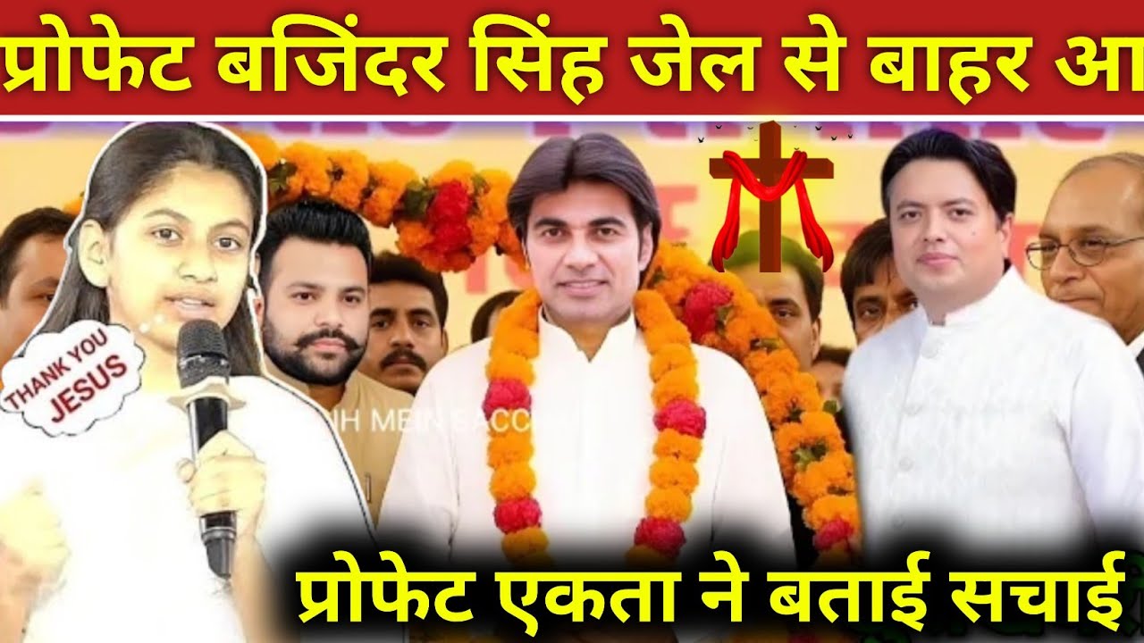 #video_ प्रोफेट बजिंदर सिंह जेल से बाहर आ प्रोफेट एकता ने बताई सचाई! #prophetbajinder 
