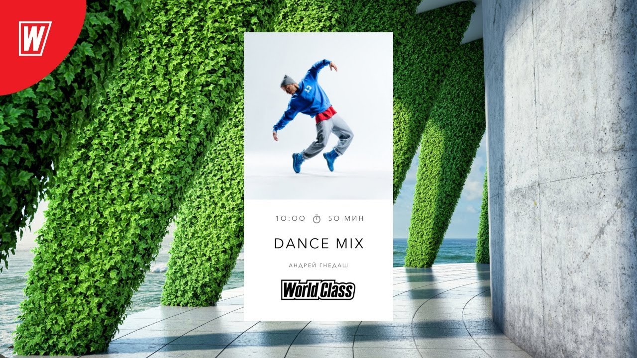 DANCE MIX с Андреем Гнедашем | 22 мая 2021 | Онлайн-тренировки World Class