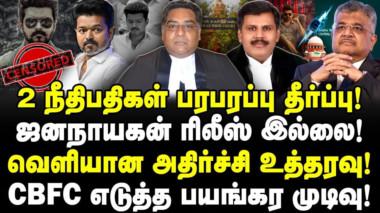 2 நீதிபதி பரபரப்பு தீர்ப்பு! ஜனநாயகன் ரிலீஸ் இல்லை! CBFC அதிர்ச்சி முடிவு!| #JanaNayagan | Valavan