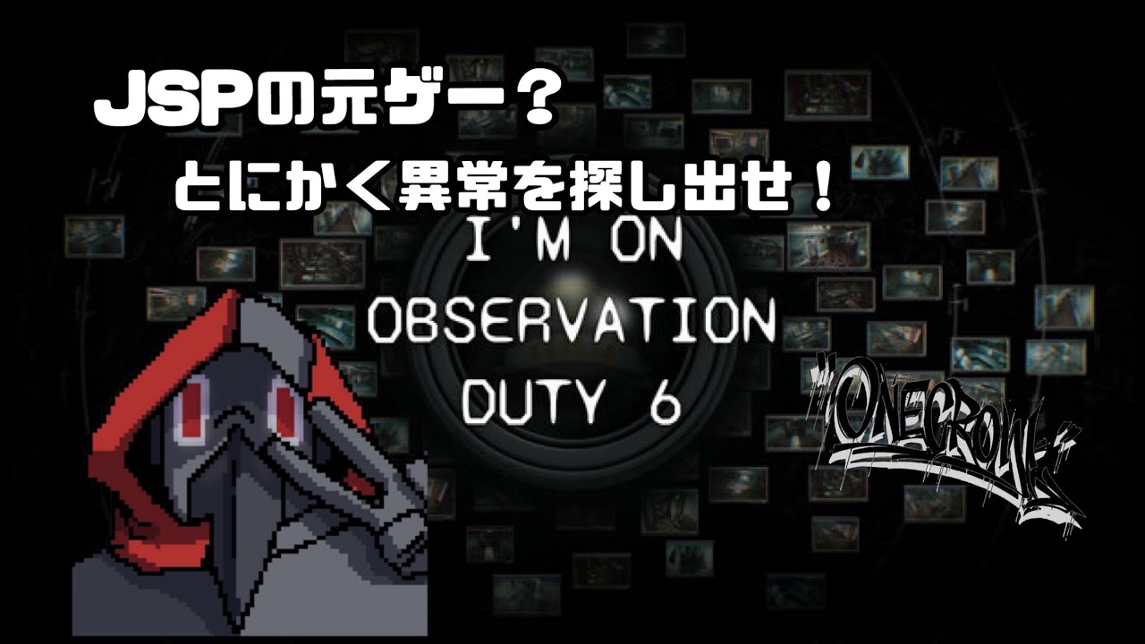 [I‘M ON OBSERVATION DUTY 6]あ～あ今日はさみイな！でもそんなひもホラゲー！#IMONOBSERVATIONDUTY6 #ホラゲー #ホラー #ゲーム実況