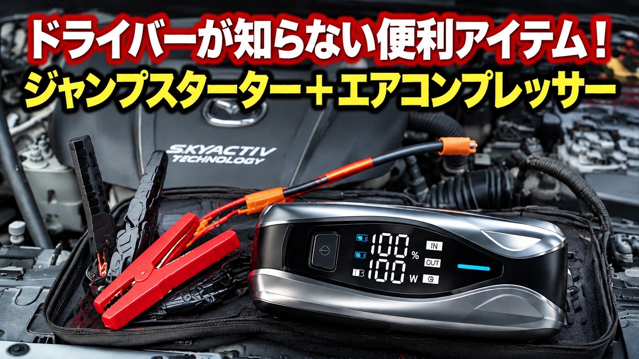 ドライバーが知らない便利アイテム！ジャンプスターター＋エアコンプレッサー