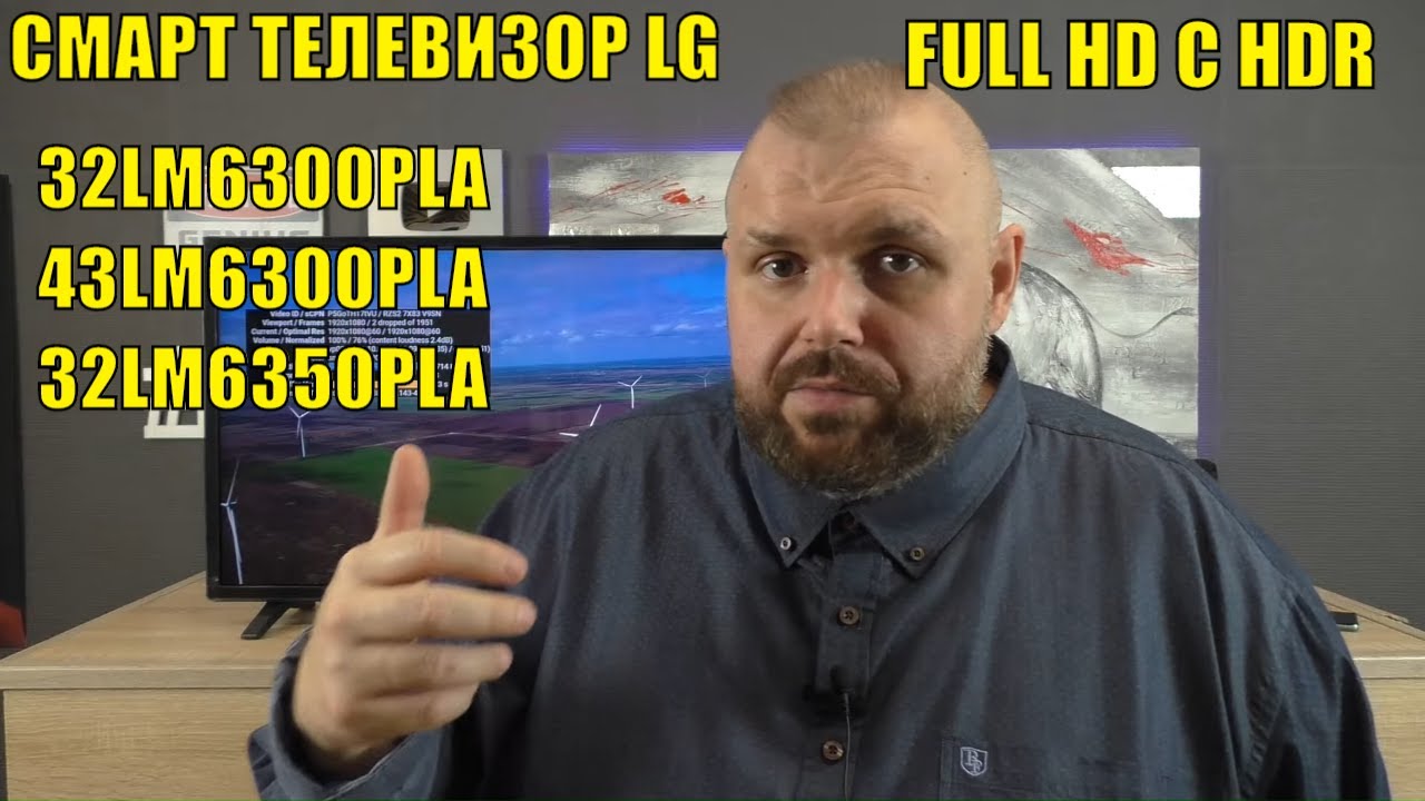 Смарт телевизор LG 32LM6300PLA и 43LM6300PLA  FULL HD С HDR. Бюджетная панель для ТВ Бокса. Обзор