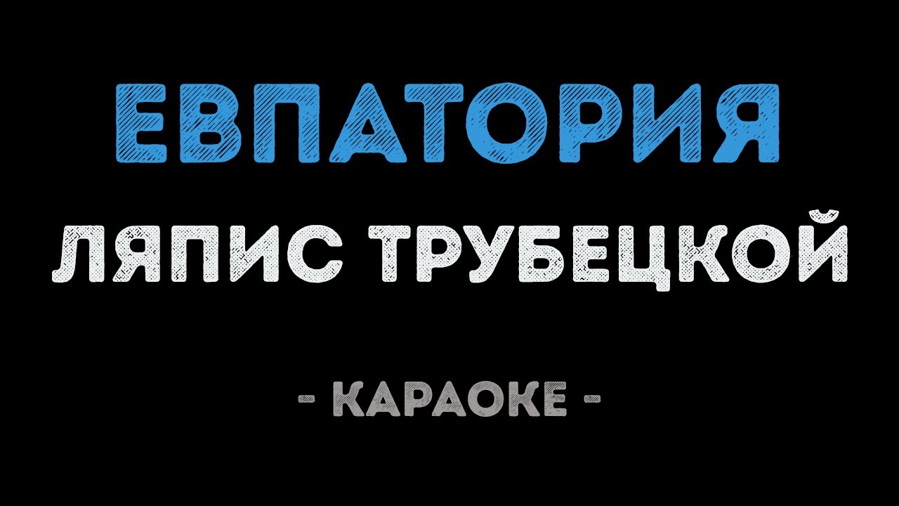 Ляпис Трубецкой - Евпатория (Караоке)