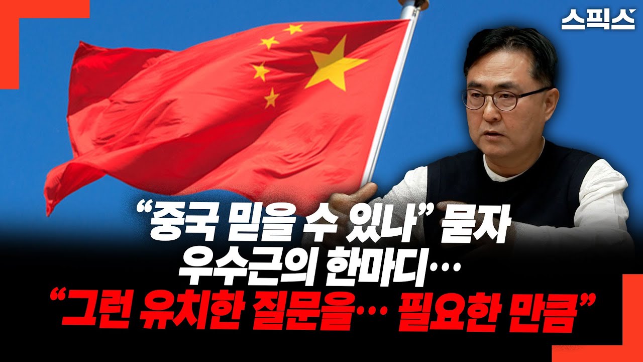“중국 믿을 수 있나” 묻자 우수근의 한마디… “그런 유치한 질문을… 필요한 만큼”
