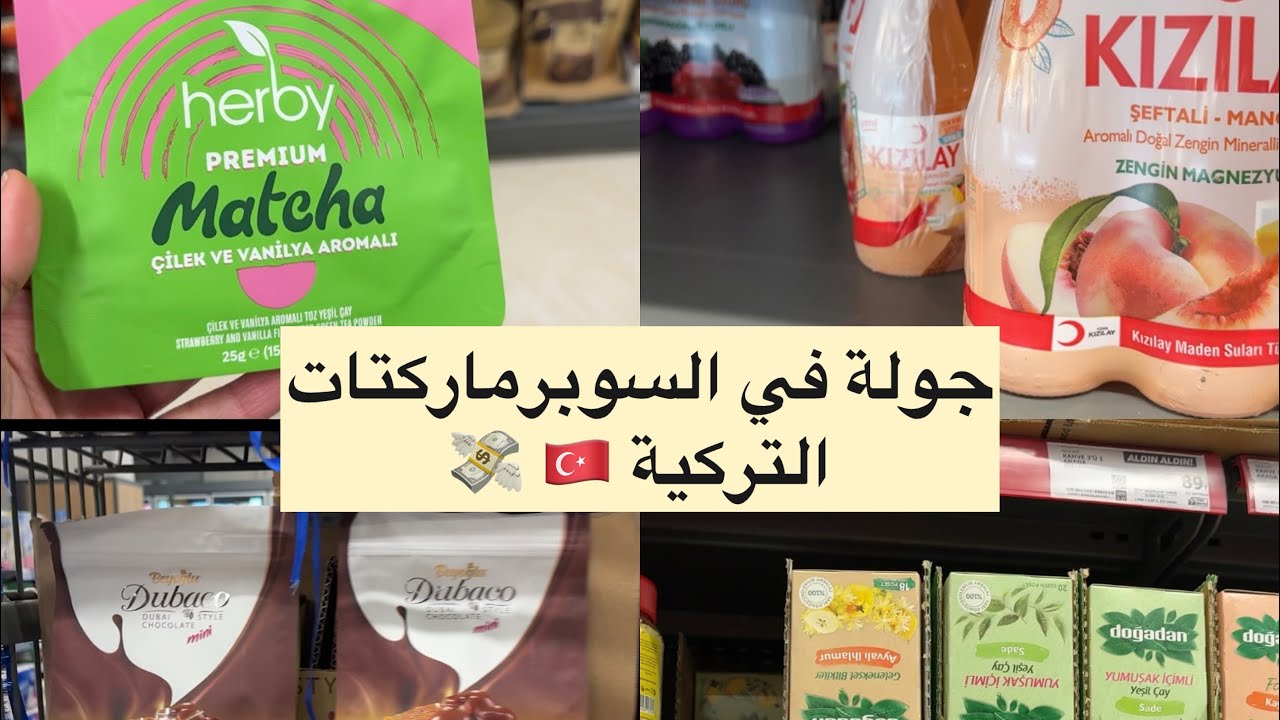 وجولة في السوبرماركتات التركية A101 .. şo … bim 🛒