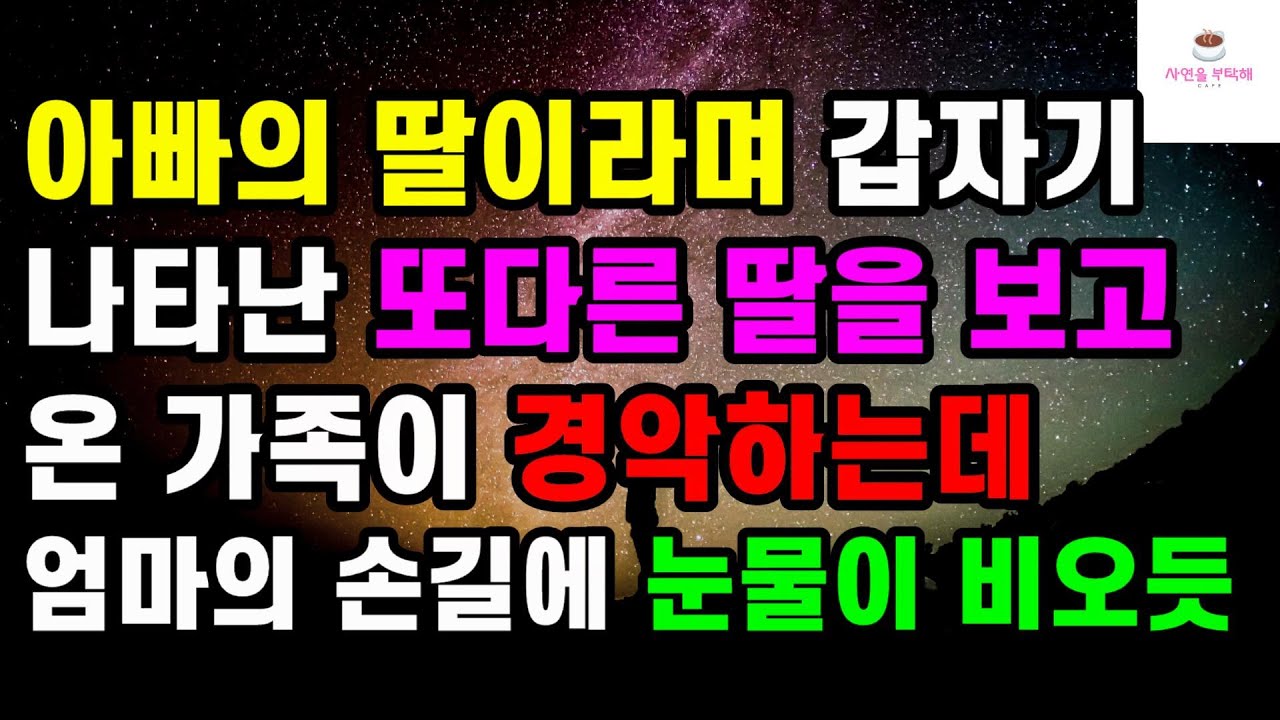 [감동 사랑사연] 아빠의 딸이라며 갑자기 나타난 또다른 딸을 보고 온 가족이 경악하는데 엄마의 손길에 눈물이 비오듯ㅣ사연ㅣ라디오사연ㅣ
