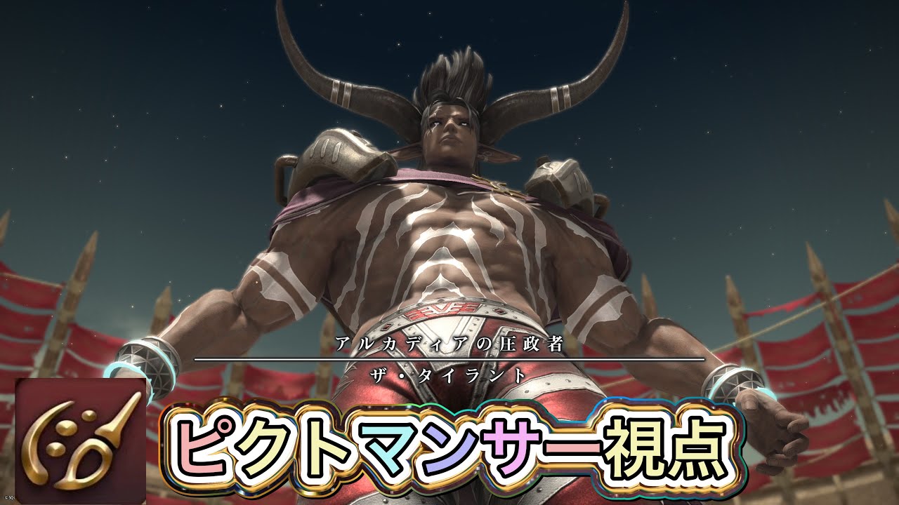 【FF14】アルカディア零式ヘビー級3層　【ピクトマンサー 】視点