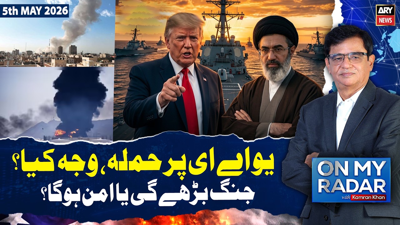 Iran Attack on UAE - Middle East Tension | On My Radar With Kamran Khan | 5th May 2026 | ARY News