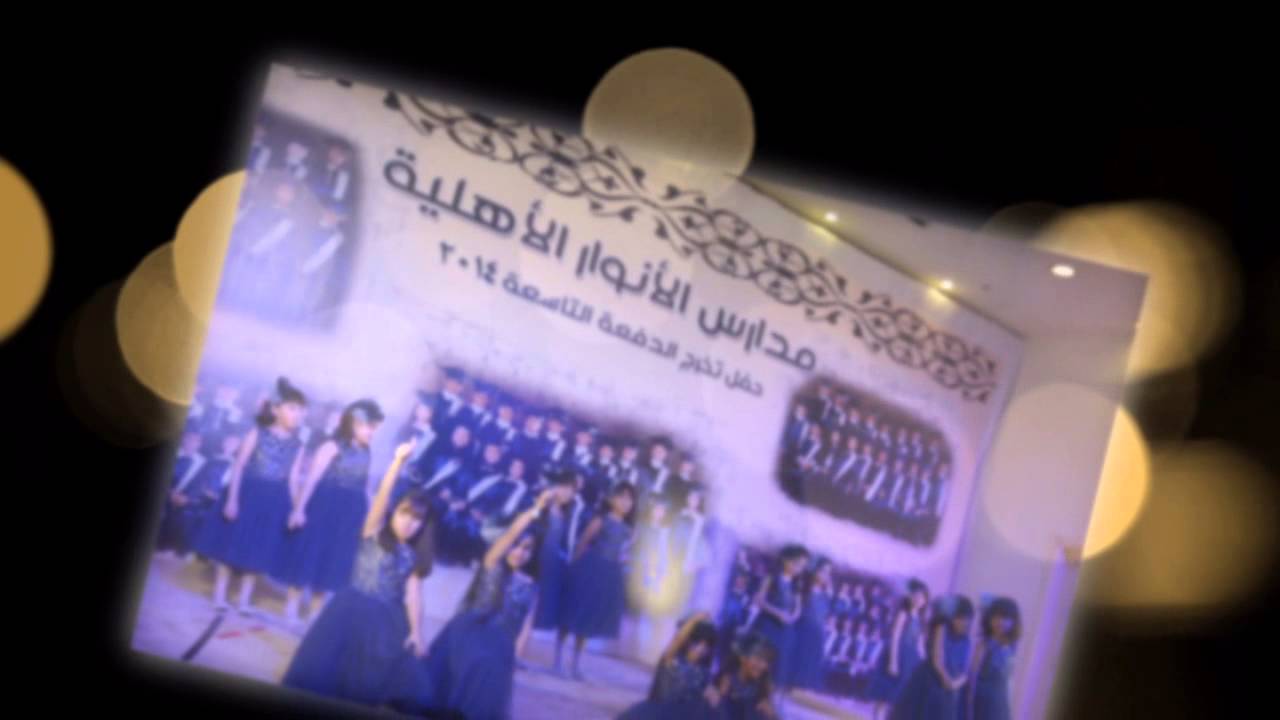 لقطات من حفل تخرج مدارس الأنوار - الدفعة التاسعة 2014