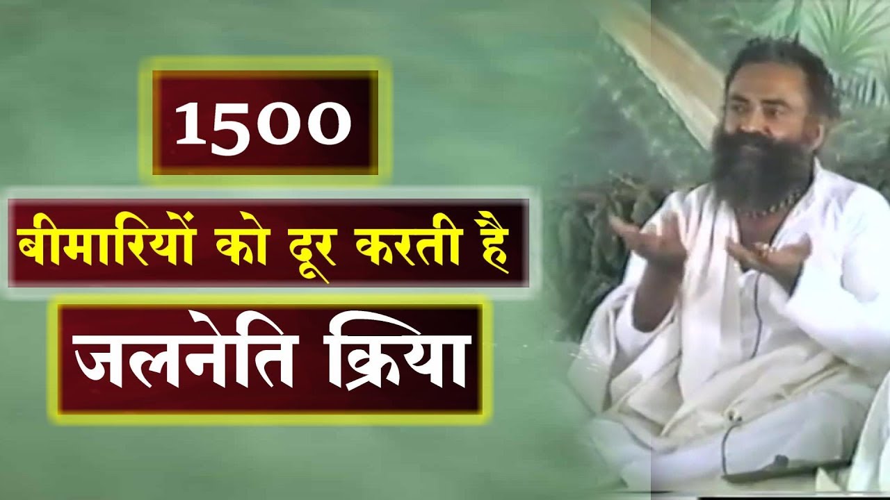 1500 बीमारियों को दूर करती है जलनेति क्रिया | प्राकृतिक चिकित्सा | Sant Shri Asharamji Bapu