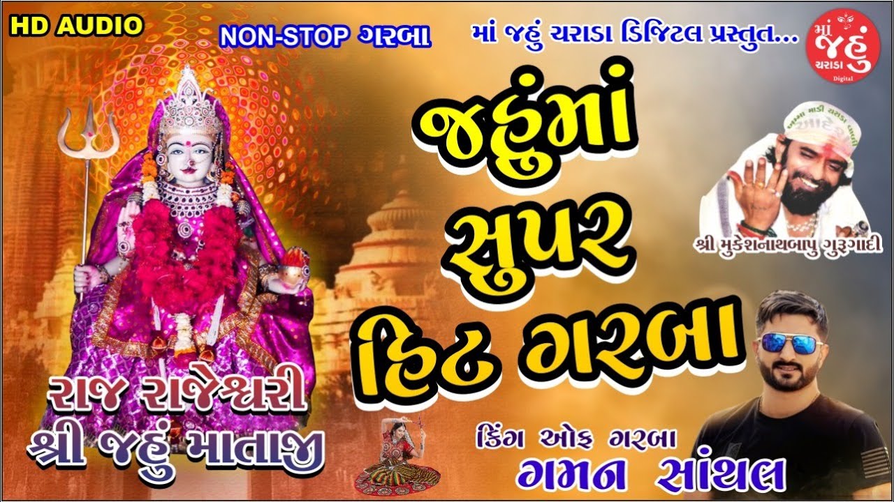 Jahu ma Superhit garba | Gaman Santhal | Non Stop Garba | HD audio
