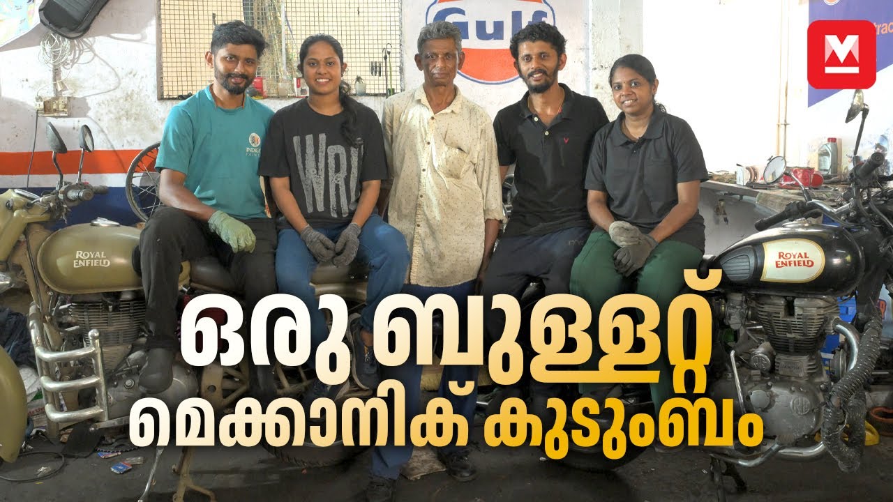 എൻജിനീയറിങ്ങും ഡിഗ്രിയും കഴിഞ്ഞിട്ടും ബുള്ളെറ്റ് മെക്കാനിക്കായവരുടെ കഥ | Bullet Family | Ponkunnam