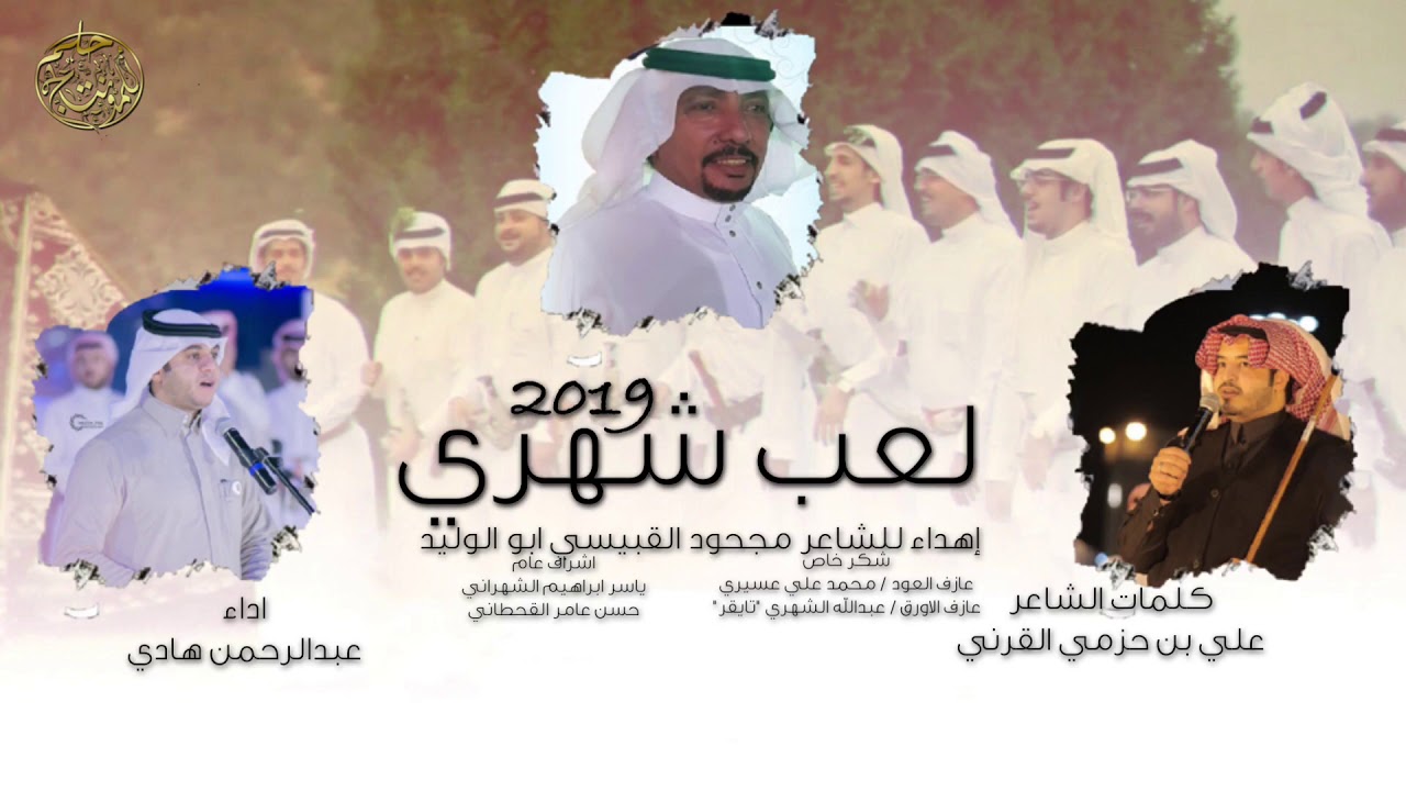 لعب شهري كلمات علي بن حزمي القرني اداء عبدالرحمن هادي