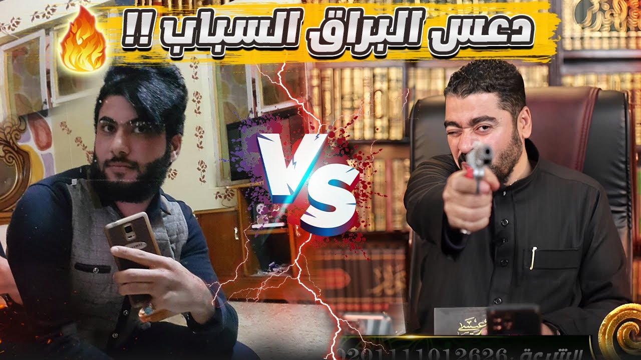 شيرازي عراقي دخل متخفيًا ليناظر رامي عيسى.. فتمت المفاجأة لايفوووتكـ